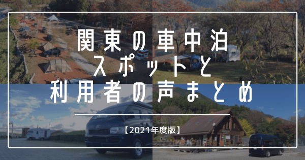 21年度版 関東の車中泊スポットと利用者の声まとめ ゴーゴー キャンパー